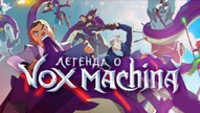    Vox Machina -   